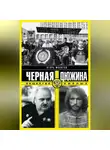 Игорь Молотов - Черная дюжина. Общество смелых