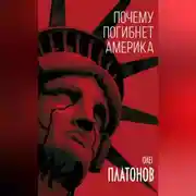 Постер книги Почему погибнет Америка