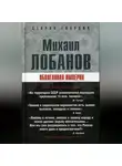 Михаил Лобанов - Оболганная империя