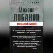 Постер книги Оболганная империя