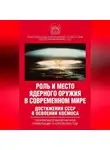 Коллектив авторов - Роль и место ядерного оружия в современном мире. Достижения СССР в освоении космоса. Сборник материалов научной конференции 13 апреля 2023 года