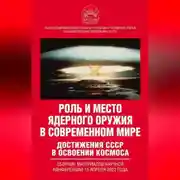 Постер книги Роль и место ядерного оружия в современном мире. Достижения СССР в освоении космоса. Сборник материалов научной конференции 13 апреля 2023 года