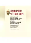 Коллектив авторов - Лубянские чтения – 2021. Актуальные проблемы истории отечественных органов государственной безопасности