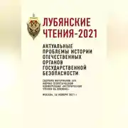 Постер книги Лубянские чтения – 2021. Актуальные проблемы истории отечественных органов государственной безопасности