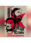 Коллектив авторов - Звезда Че Гевары. История кубинских интернационалистов