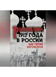 Сборник - Революция 1917-го в России. Как серия заговоров