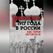 Постер книги Революция 1917-го в России. Как серия заговоров