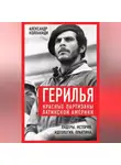 Коллектив авторов - Герилья. Красные партизаны Латинской Америки