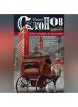 Иван Слонов - Наш человек за границей. Путешествия крупного коммерсанта с Никольской улицы по Европе, Азии и Америке, описанные им самим