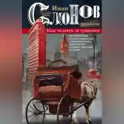 Постер книги Наш человек за границей. Путешествия крупного коммерсанта с Никольской улицы по Европе, Азии и Америке, описанные им самим