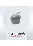 Борис Соколов - Стив Джобс. Человек-легенда