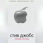 Постер книги Стив Джобс. Человек-легенда