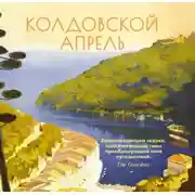 Постер книги Колдовской апрель