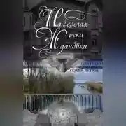 Постер книги На берегах реки Ждановки