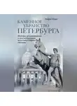 Андрей Булах - Каменное убранство Петербурга
