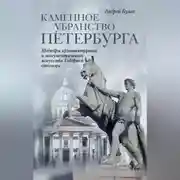 Постер книги Каменное убранство Петербурга
