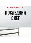 Стина Джексон - Последний снег