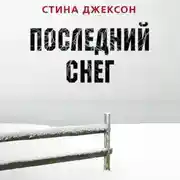 Постер книги Последний снег