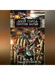 Виктор Поротников - «Злой город» против Батыя. «Бессмертный гарнизон»