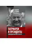 Владимир Бушин - Патриархи и президенты. Лампадным маслом по костру