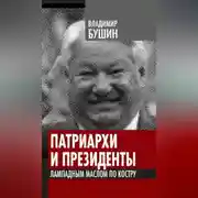 Постер книги Патриархи и президенты. Лампадным маслом по костру