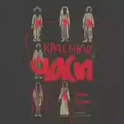 Постер книги Красные часы