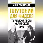 Постер книги Плутоний для Фиделя. Турецкий гром, карибское эхо