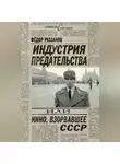 Федор Раззаков - Индустрия предательства, или Кино, взорвавшее СССР