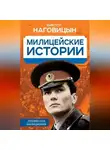 Виктор Наговицын - Милицейские истории