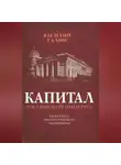 Василий Галин - Капитал Российской империи. Практика политической экономии