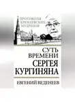 Евгений Веденеев - Суть времени Сергея Кургиняна