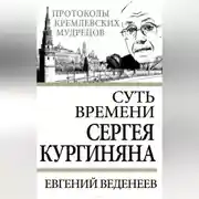 Постер книги Суть времени Сергея Кургиняна