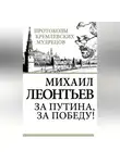 Михаил Леонтьев - За Путина, за победу!