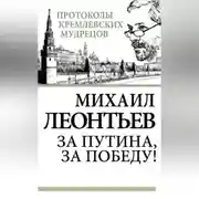 Постер книги За Путина, за победу!