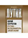 Юрий Скуратов - Путин – исполнитель злой воли