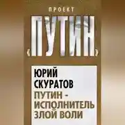 Постер книги Путин – исполнитель злой воли