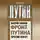 Валерий Смирнов - Фронт Путина. Против кого?