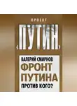 Валерий Смирнов - Фронт Путина. Против кого?