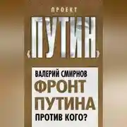 Постер книги Фронт Путина. Против кого?