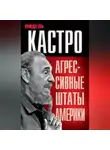 Фидель Кастро - Агрессивные Штаты Америки (сборник)