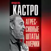 Постер книги Агрессивные Штаты Америки (сборник)