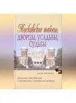 Нина Молева - Московские тайны: дворцы, усадьбы, судьбы