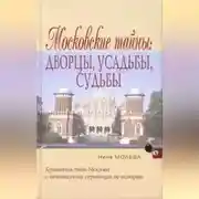 Постер книги Московские тайны: дворцы, усадьбы, судьбы