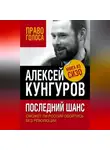 Алексей Кунгуров - Последний шанс. Сможет ли Россия обойтись без революции