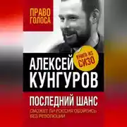 Постер книги Последний шанс. Сможет ли Россия обойтись без революции