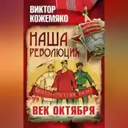 Постер книги Наша революция. Век Октября