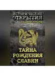 Владимир Курбатов - Тайна рождения славян
