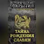 Постер книги Тайна рождения славян