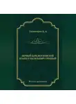 Е. Тихомиров - Первый царь московский Иоанн IV Васильевич Грозный