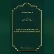 Постер книги Первый царь московский Иоанн IV Васильевич Грозный